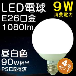 4個セット LEDボールランプ 電球 9W E26  昼白色 80W形相当 1080lm LEDライト 節電対策 省エネ 新生活 引越し