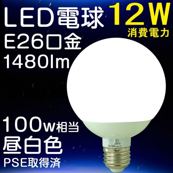 LED電球 ボール球 E26 12W 100W形相当 1480ルーメン 昼白色 高輝度 天井 テーブ...