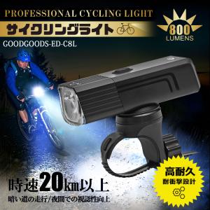 LED懐中電灯 自転車ライト 明るい サイクルライト 800lm充電式 バイクライト 防水 ロードバイク クロスバイク チャリ 地震 登山 キャンプ 通勤 通学ED-C8L