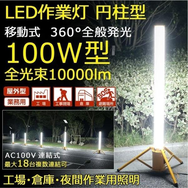 GOODGOODS LED作業灯 円柱型 100W 投光器 夜間作業 最大30台連結 360°発光 ...