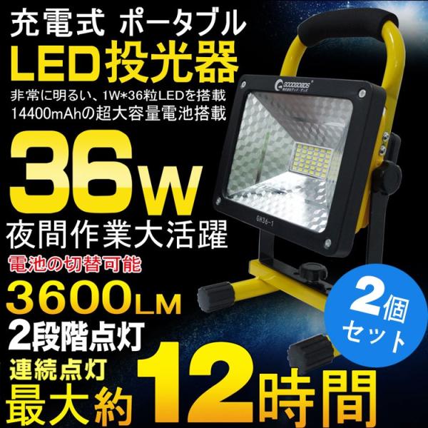 二個セット LED 投光器 36W 充電式 LED投光器 電池交換式 作業灯 LEDランタン 夜釣り...