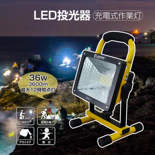 SALE GOODGOODS LED投光器 充電式 36W 3600lm 昼光色 ポータブル投光器 ...