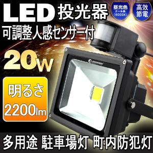 GOODGOODS LED投光器 人感センサー 防犯 省エネ 防水 屋外 駐車場 玄関 廊下 倉庫 照明 自動点灯 センサーライト 車庫 ガーデン GY20W