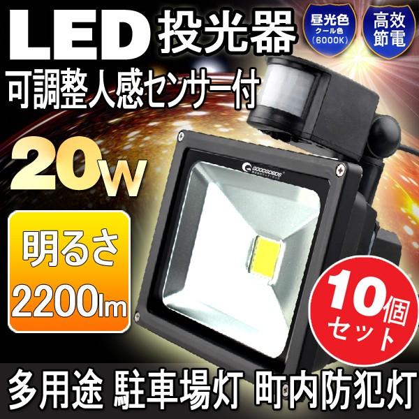 10個セット LED投光器 20W センサーライト 屋外 LED 投光器 作業灯 人感センサー 自動...
