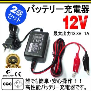 2個セット バッテリー充電器  12V バイク用  バッテリーチャージャー 密閉式バッテリー 1A HE-03｜goodgoods-2