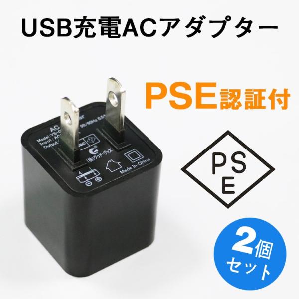 2個セット USB充電アダプタ 家庭用コンセント AC100-240V ACアダプター 充電器 電源...