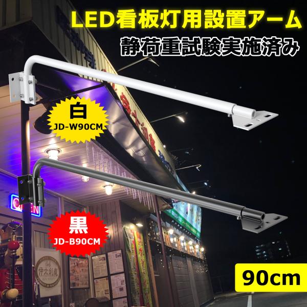 2個入り 看板灯用アーム 87cm 最大耐荷重約10kg 看板内照 LED 施設用 建物 店舗看板 ...