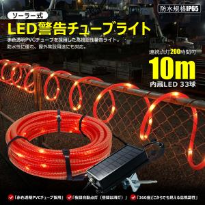 特大SALE LEDチューブライト 作業灯 ソーラー式 10M 工事灯 誘導用ライト Type-C充電 点滅 高耐久 連結可 防水 道路工事 警戒 警備 災害対策 注意喚起 KG-TB10VC