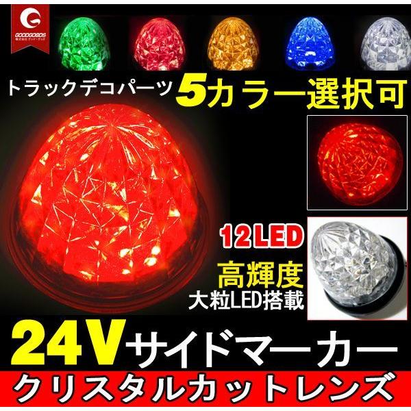 4個セット LED サイドマーカー 24V対応 カー用品 クリスタル バスマーカー ダイヤモンドカッ...