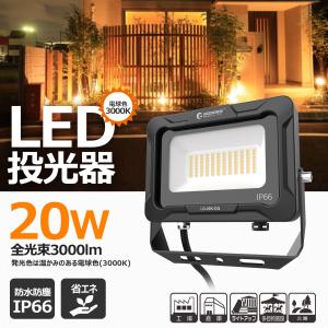 GOODGOODS LED投光器 20W 3000lm 電球色 防水 耐熱 アース線 コンパクト 屋外 駐車場 マンション 住宅 工事 倉庫 照明 LD-26K