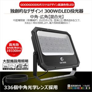 GOODGOODS LED投光器 防水 屋外 19330lm 300W 新仕様ステー 通気弁 照射角度120° アース線 工事 倉庫 工場 スポーツ 施設照明 大規模 LD-308B｜goodgoods-2