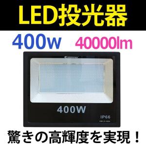 GOODGOODS LED投光器 400W 40000lm IP66 防水 防塵 スポットライト スポーツ 作業 野球場 看板灯 集魚灯 駐車場灯 IP66 一年保証 LD-408A｜goodgoods-2