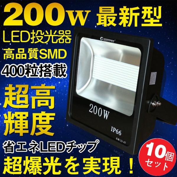 10個セット LED投光器 200w 2000w相当 28000lm 防水 投光器 屋外 広角 爆光...