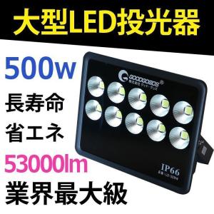 GOODGOODS LED投光器 500W 53000lm 防水 大型 昼光色 広角 工場 スポーツ スポットライト 屋外 照明 野球場 運動場 看板 LD-509W｜goodgoods-2