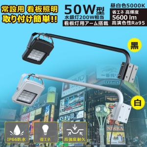 一年保証 GOODGOODS LED アームライト 看板灯 50W 5600lm 高演色 5mコード 広角照明 IP66 屋外 防水 広告 店舗照明 明るい LD-K5D LD-K7F