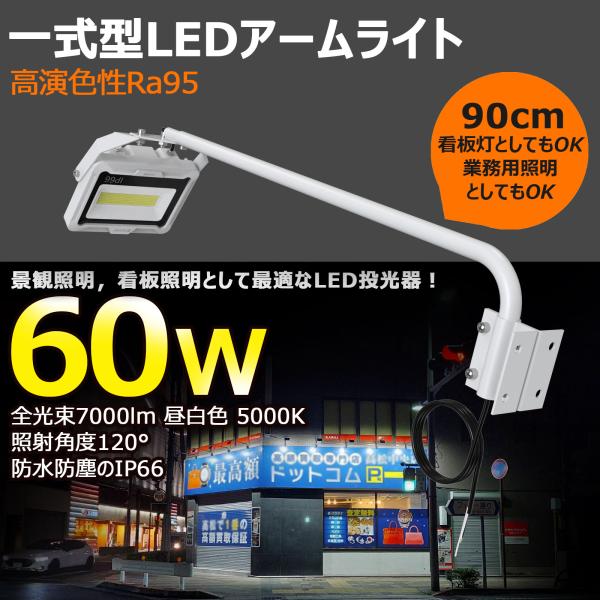 4個セット 新商品 LED 投光器 アームライト 90cm 看板灯 60W 7000lm 外灯 高演...