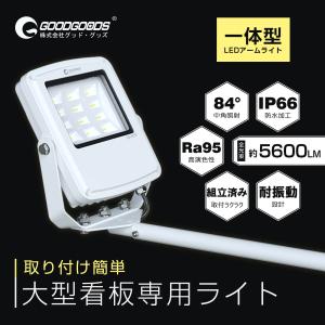 GOODGOODS LED 看板灯 照明 50W 5600lm 高演色 看板照明 高輝度 IP66 屋外 防水 スポットライト 店舗照明 アームライト LD-K5D LD-K7F