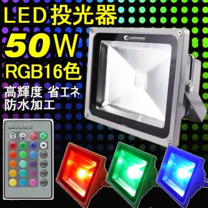 GOODGOODS 一年保証 LED投光器 50W イルミネーション RGB 4000lm リモコンライト ステージ 防水 看板照明 屋外 IP65 省エネ 公園 LD106