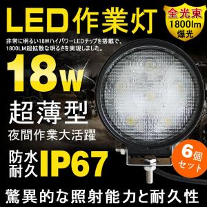 6個セット LED ワークライト 18W 6連 LED 作業灯 12V 24V 広角 汎用 防水 集魚灯 自動車 トラック 重機 船舶 デッキライト 丸型 一年保証 LD18Y｜goodgoods-2