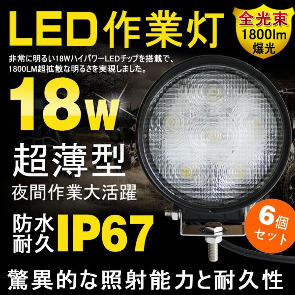 6個セット LED ワークライト 18W 6連 LED 作業灯 12V 24V 広角 汎用 防水 集...