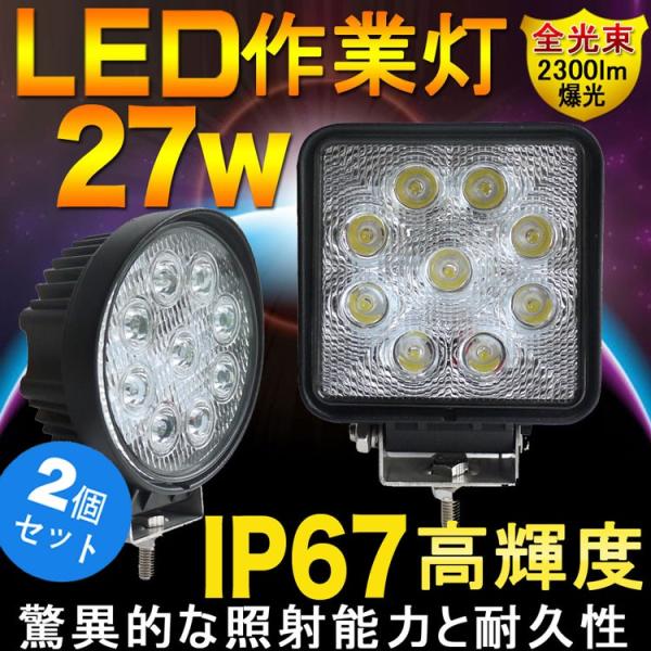 2個セット LED作業灯 27W ワークライト 12V 24V 集魚灯 防水 トラック 船舶用 デッ...