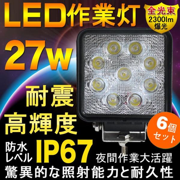 6個セット LED作業灯 ワークライト 27W 12V/24V対応 2300lm 6500K昼光色 ...