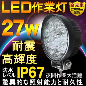 GOODGOODS 一年保証 LED作業灯 27W ワークライト 12V/24V 2300LM 昼光色6500K トラック作業灯 トラック用品 デッキライト 集魚灯 広角 LD27Y