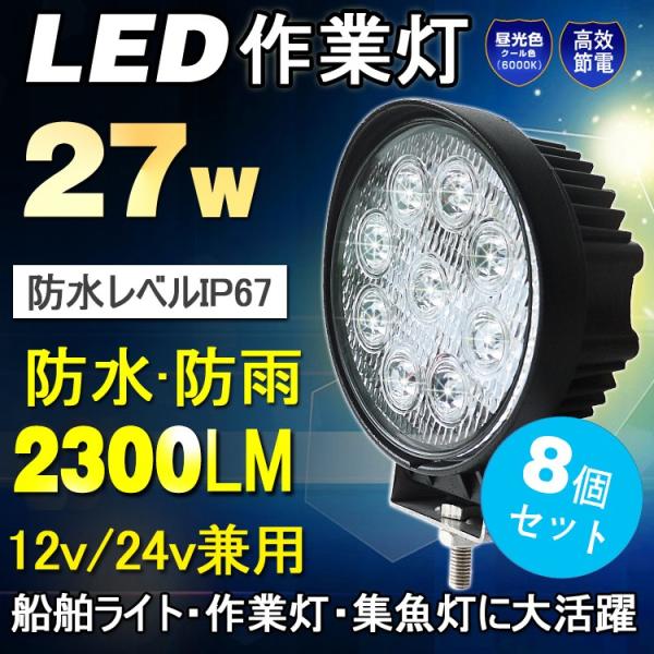 8個セット LED作業灯 ワークライト 27W 12V/24V対応 2300lm 6500K昼光色 ...