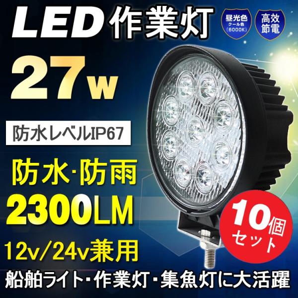10個セット 1年保証 LED作業灯 27W 12V/24V ワークライト LED 作業灯 トラック...