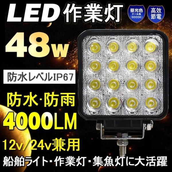 LED作業灯 12V 24V 集魚灯 48W 16連 ワークライト 路肩灯 夜間作業 駐車場 船 デ...