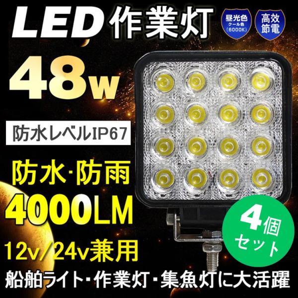 4個セット LEDワークライト 48W 12V 24V 作業灯 明るい LED作業灯 昼白色 路肩灯...