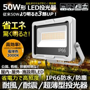 グッドグッズ LED投光器 50W 7300LM 電球色 取付簡単 耐風 耐震 高演色 広範囲 現場 建築 屋外 防水 防塵 施設 省エネ ハロウィン 工事現場照明 LD50W｜goodgoods-2