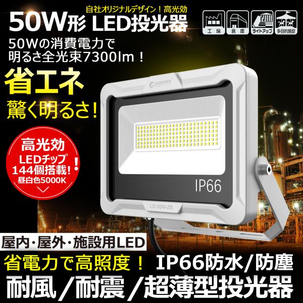 グッドグッズ LED投光器 50W 7300LM 昼白色 取付簡単 耐風 耐震 高演色 広範囲 現場...