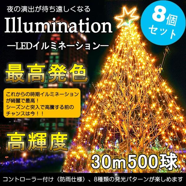 8個セット 黄色 GOODGOODS 4000球 240M クリスマス イルミネーション LED電飾...