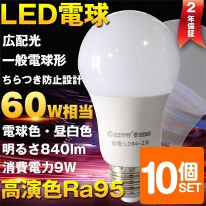 SALE 10個セット LED電球 E26 9W 60W形相当 一般電球 広配光 led電球 シーリングライト ペンダントライト 昼白色 電球色 LD84 2年保証｜goodgoods-2