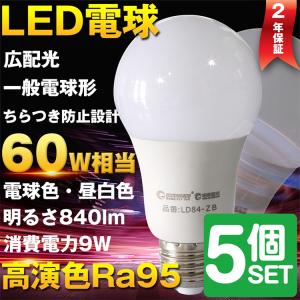 5個セット LED電球 E26 9W 60W形相当 一般電球 広配光 led電球 シーリングライト ペンダントライト 昼白色 電球色 LD84 2年保証｜goodgoods-2