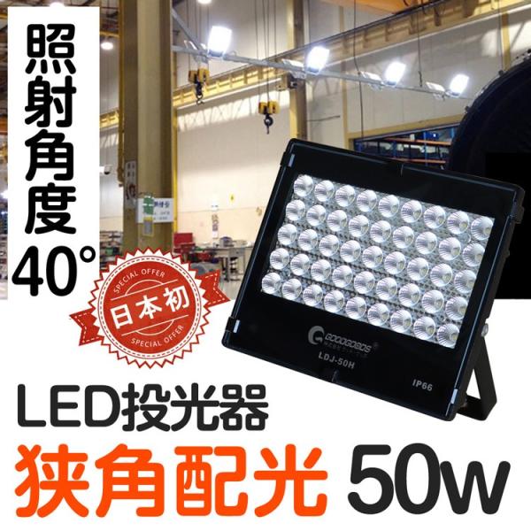 グッドグッズ LED投光器 50W 7020lm 500W相当 IP66 防水 防塵 薄型 スポット...