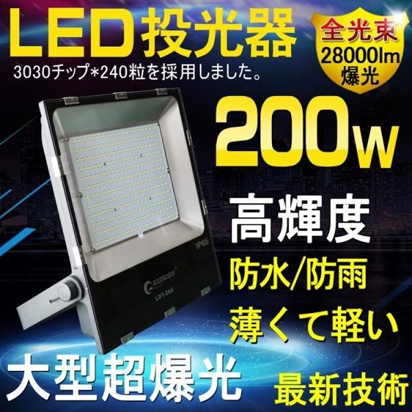 GOODGOODS LED投光器 200W 2000W相当 防水 28000lm 投光器 屋外 看板...
