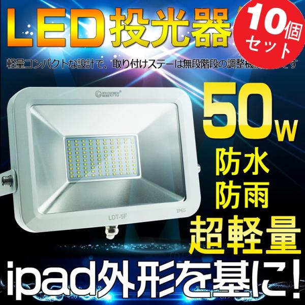 GOODGOODS 10個セット LED投光器 50W 薄型 500W相当 6000lm IP65 ...