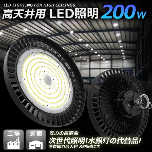 LED高天井灯 200w 32000lm UFO型 高天井照明 IP65 防水 高輝度 投光器 ハイ...