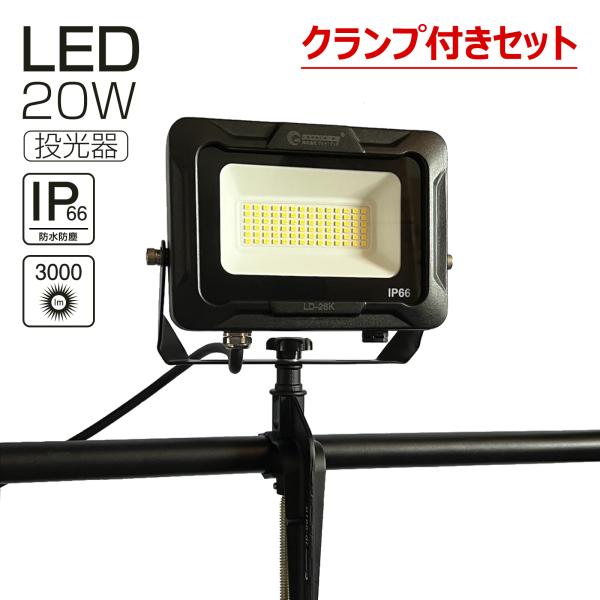 爆買 LED投光器 20W 3000lm クランプ 照射角度120° 防水 耐熱 新仕様ステー アー...