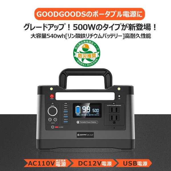 グッドグッズ ポータブル電源 大容量 リン酸鉄リチウムバッテリー 540Wh 150000mAh 災...