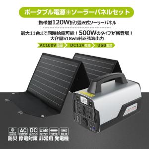 SALE ソーラーパネル 120W ポータブル電源 セット518Wh 140000mAh 大容量 500W 純正弦波 ロック機能 アルミ合金製 蓄光素材 キャンプ 防災  SPI-T50B｜GOODGOODS Yahoo!店