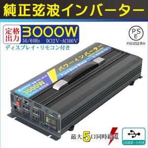 純正弦波 インバーター 3000W 瞬間最大6000W 12V-100V DC→AC 変換器 50Hz/60Hz LCDディスプレイ搭載 リモコン付き 非常電源・補助電源に SPI-301W