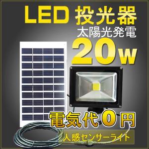 LED投光器 20W 200W相当 センサーライト 防犯 人感 太陽光発電 ソーラーライト 屋外 駐車場 外灯 防災グッズ 一年保証 T-GY20X
