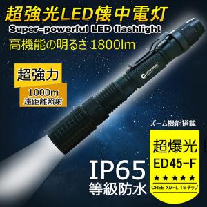 LED懐中電灯 CREE 1800lm ハンディライト ズーム機能 夜釣り 登山 防水 防災 地震 イヌ散歩 一年保証 ED45-F