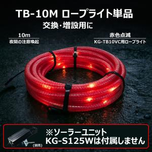LEDチューブライト 10M 工事灯 誘導用ライト 作業灯 点滅 高耐久 防水 連結可 道路工事 警戒 警備 注意喚起 災害対策 TB-10M
