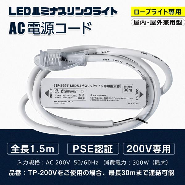 GOODGOODS ロープライト専用電源コード 200V 300W 長さ1.5m 2芯 プラグ別途 ...