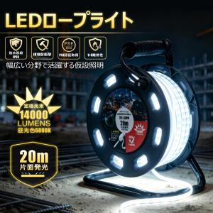 SALE LEDロープライト 160W 20m 約14000lm 夜間作業 作業灯 道路工事 地震 片面発光 明るい 昼光色 誘導用ライト 注意喚起 災害対策 IP65 耐衝撃 IK10 TP-S20M