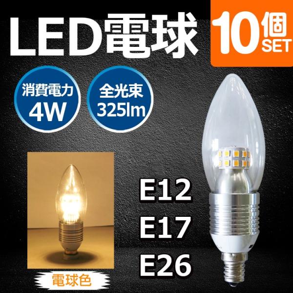 SALE 10個セット LED電球 調光対応 E12/E17/E26 LED シャンデリア電球 4W...